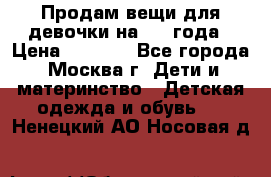 Продам вещи для девочки на 3-4 года › Цена ­ 2 000 - Все города, Москва г. Дети и материнство » Детская одежда и обувь   . Ненецкий АО,Носовая д.